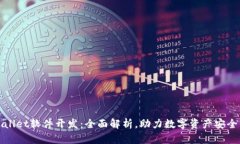 TPWallet软件开发：全面解析