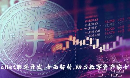 TPWallet软件开发：全面解析，助力数字资产安全管理