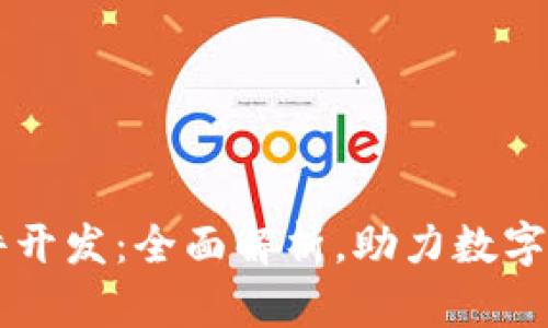 TPWallet软件开发：全面解析，助力数字资产安全管理