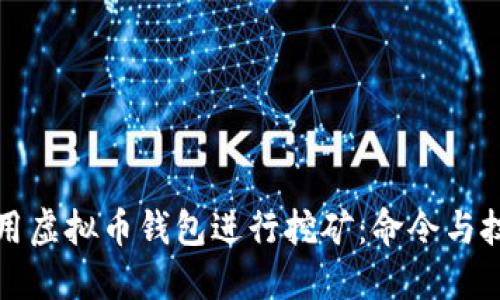 如何运用虚拟币钱包进行挖矿：命令与技巧详解
