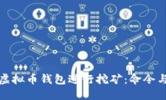 如何运用虚拟币钱包进行
