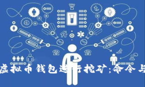 如何运用虚拟币钱包进行挖矿：命令与技巧详解