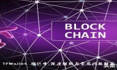 TPWallet 确认中：深度解析