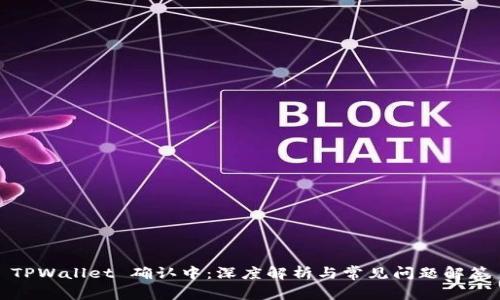TPWallet 确认中：深度解析与常见问题解答