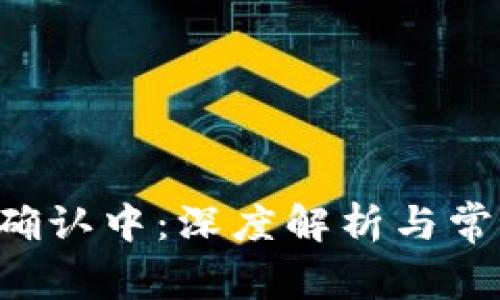 TPWallet 确认中：深度解析与常见问题解答