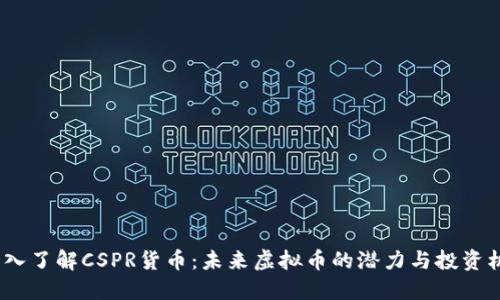  深入了解CSPR货币：未来虚拟币的潜力与投资机会