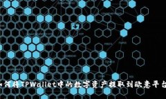 如何将TPWallet中的数字资产
