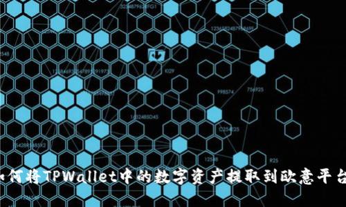 如何将TPWallet中的数字资产提取到欧意平台？