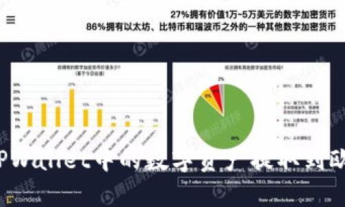 如何将TPWallet中的数字资产提取到欧意平台？
