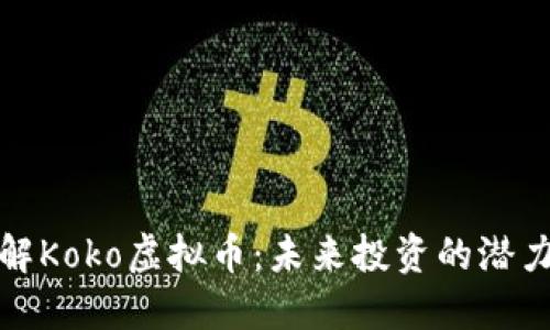 深入了解Koko虚拟币：未来投资的潜力与风险