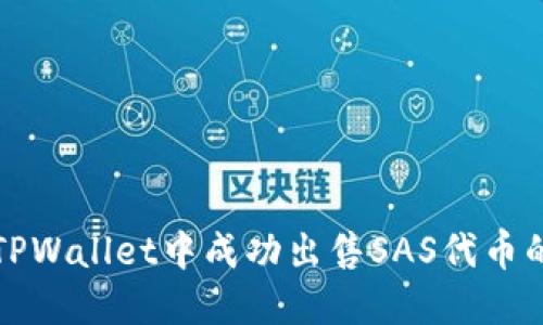 如何在TPWallet中成功出售SAS代币的全流程