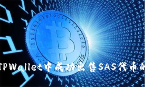 如何在TPWallet中成功出售SAS代币的全流程