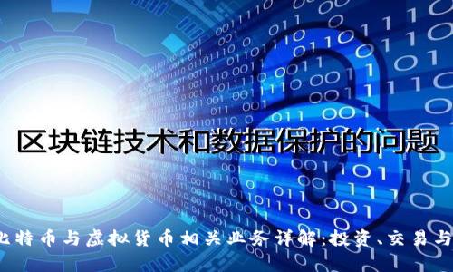 2023年比特币与虚拟货币相关业务详解：投资、交易与安全分析