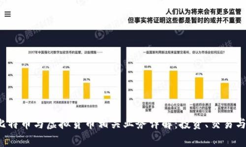 2023年比特币与虚拟货币相关业务详解：投资、交易与安全分析