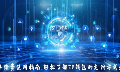 
TPWallet手续费使用指南：轻松了解TP钱包的支付方式和费用结构