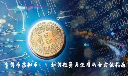 多得币虚拟币——如何投资与使用的全方位指南