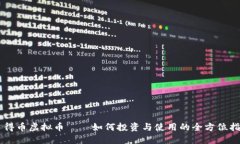 多得币虚拟币——如何投