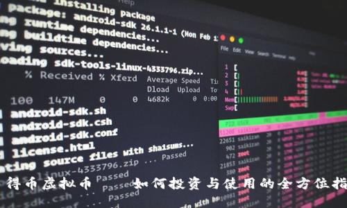 多得币虚拟币——如何投资与使用的全方位指南