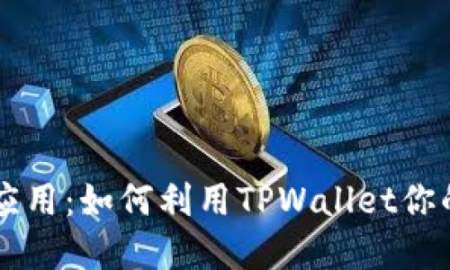 TPWallet发现应用：如何利用TPWallet你的加密资产管理