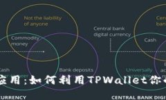 TPWallet发现应用：如何利用