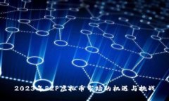 2023年P2P虚拟币市场的机遇