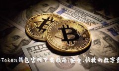 优质2023年Token钱包官网下