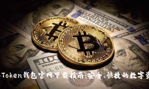 优质
2023年Token钱包官网下载指南：安全、快捷的数字资产管理