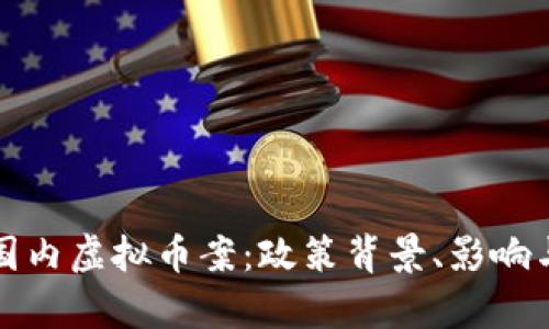 深入解析国内虚拟币案：政策背景、影响与未来发展