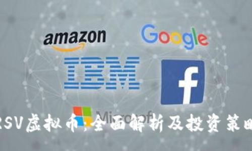 :
RSV虚拟币：全面解析及投资策略