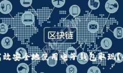如何高效安全地使用电子