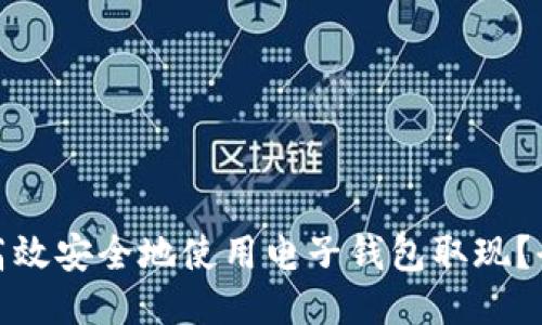 如何高效安全地使用电子钱包取现？全攻略