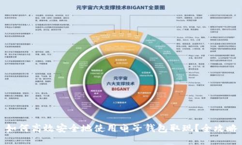 如何高效安全地使用电子钱包取现？全攻略