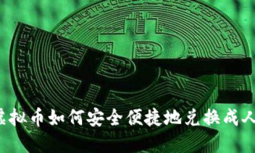 大额虚拟币如何安全便捷地兑换成人民币？