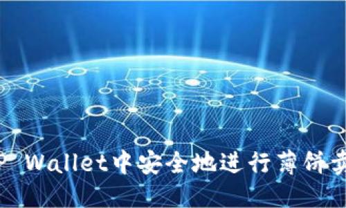 优质
如何在TP Wallet中安全地进行薄饼卖币交易？