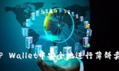 优质如何在TP Wallet中安全