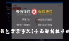 虚拟币提币到钱包需要多