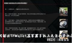 如何解决TPWallet在苹果手机