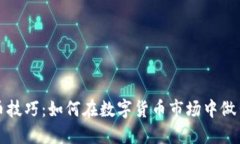 虚拟币选币技巧：如何在