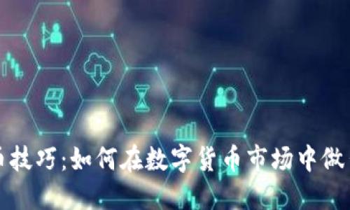 虚拟币选币技巧：如何在数字货币市场中做出明智选择