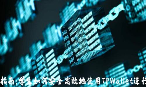 
TPWallet新手指南：学生如何安全高效地使用TPWallet进行加密资产管理