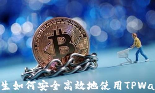 
TPWallet新手指南：学生如何安全高效地使用TPWallet进行加密资产管理