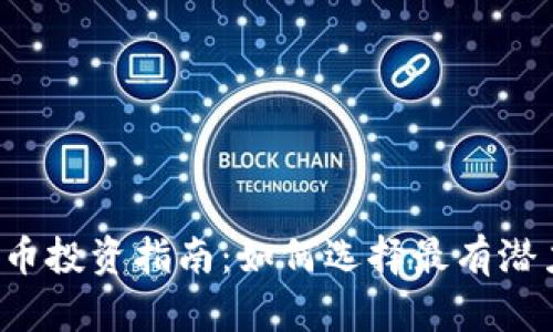 2023年虚拟币投资指南：如何选择最有潜力的加密货币