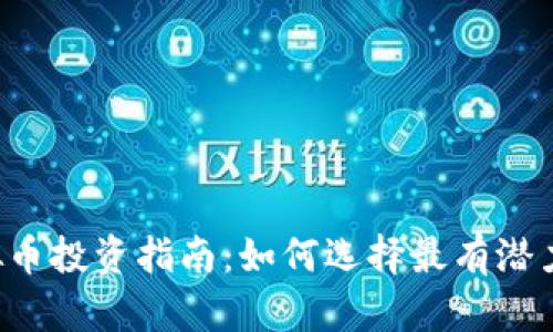 2023年虚拟币投资指南：如何选择最有潜力的加密货币