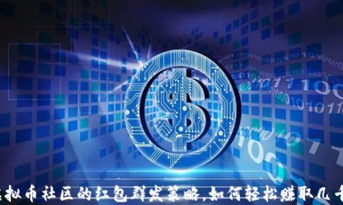 
玩虚拟币社区的红包群发策略，如何轻松赚取几千元？