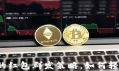 玩虚拟币社区的红包群发
