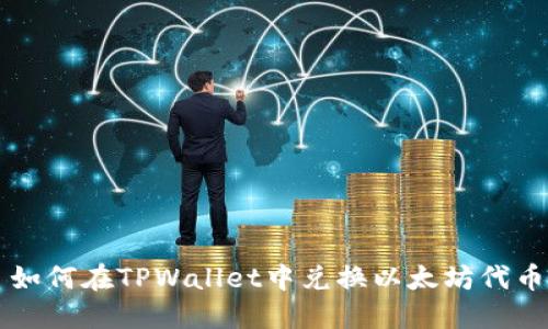 如何在TPWallet中兑换以太坊代币