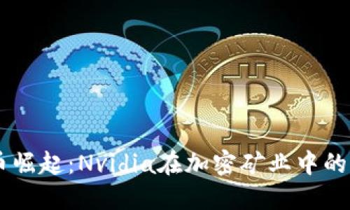 虚拟货币崛起：Nvidia在加密矿业中的关键角色