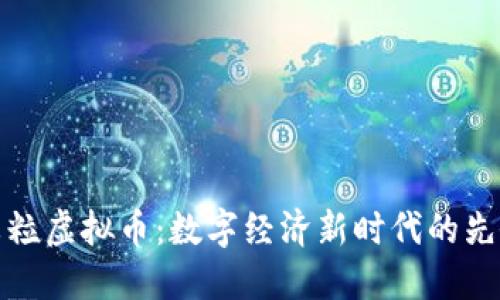 米粒虚拟币：数字经济新时代的先锋