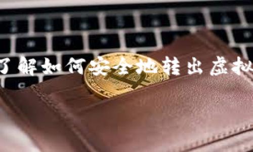 转出虚拟币钱包地址是一个非常重要的主题，尤其是在加密货币日益普及的今天。无论是新手还是资深用户，了解如何安全地转出虚拟币、如何管理钱包地址都是十分必要的。因此，我们将为您详细介绍有关转出虚拟币钱包地址的所有相关信息。

如何安全高效地转出虚拟币钱包地址
