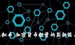 ALB虚拟币：加密货币投资